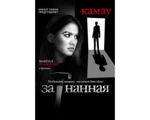 Загнанная (смотреть онлайн)