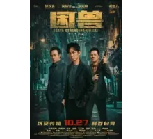 Загнанный зверь (2023)