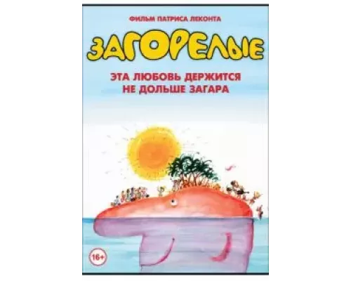 Загорелые (смотреть онлайн)