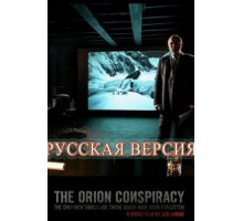 Заговор «Орион» (2008)