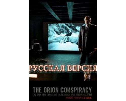 Заговор «Орион» (смотреть онлайн)
