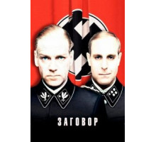 Заговор (2001)
