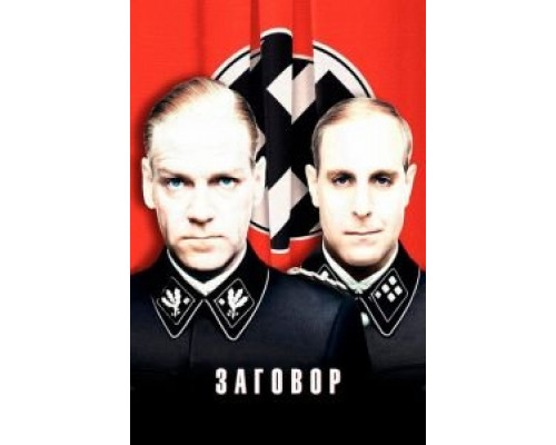 Заговор (смотреть онлайн)