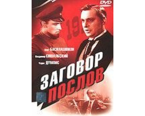 Заговор послов (смотреть онлайн)