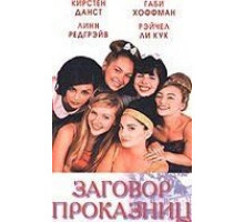 Заговор проказниц (1998)