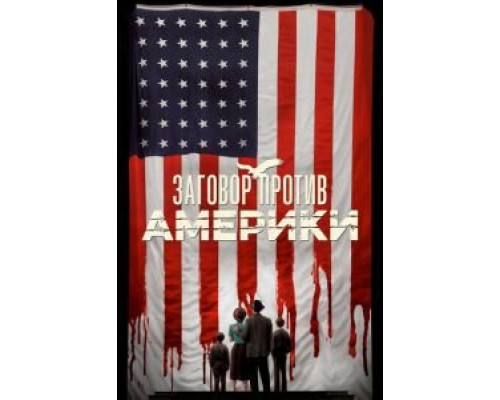 Заговор против Америки 1 сезон  смотреть онлайн 