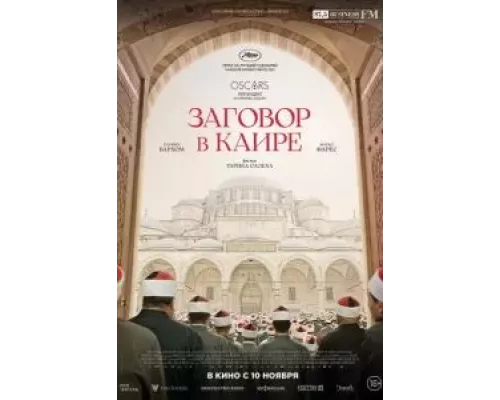   Заговор в Каире (смотреть онлайн)