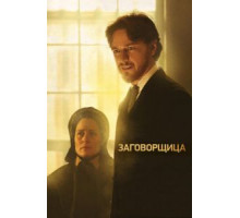 Заговорщица (2010)
