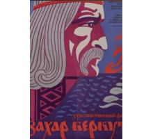 Захар Беркут (1971)