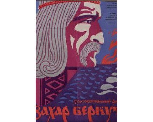 Захар Беркут (смотреть онлайн)