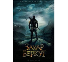 Захар Беркут (2019)