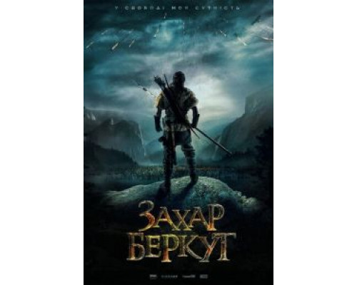   Захар Беркут (смотреть онлайн)