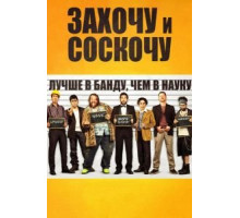 Захочу и соскочу (2014)