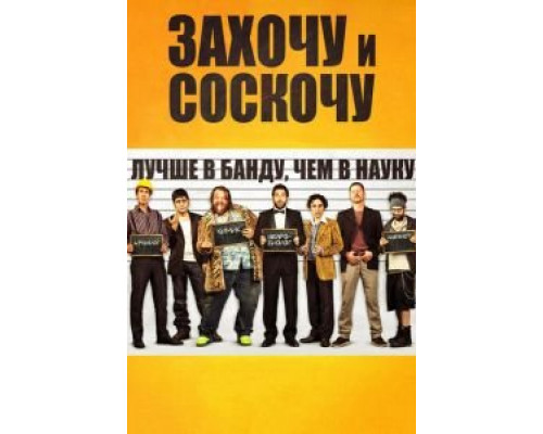   Захочу и соскочу (смотреть онлайн)