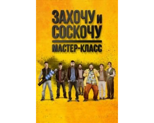   Захочу и соскочу. Мастер-класс (смотреть онлайн)