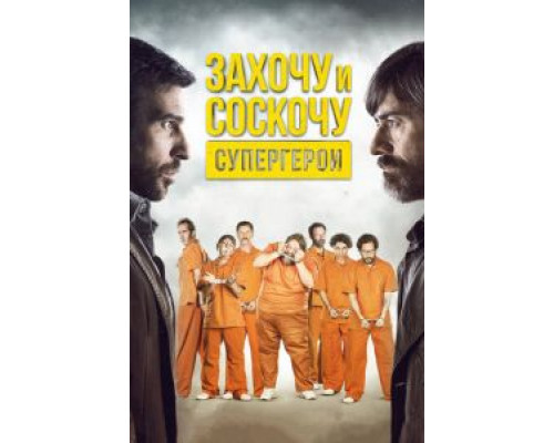 Захочу и соскочу. Супергерои (смотреть онлайн)