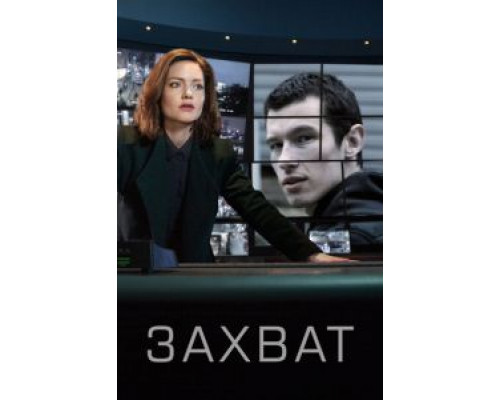 Захват 1-2 сезон  смотреть онлайн 