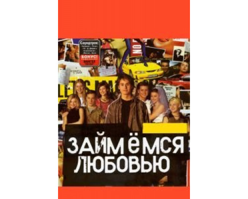   Займемся любовью (смотреть онлайн)