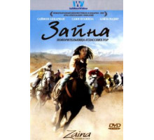 Зайна, покорительница Атласских гор (2005)