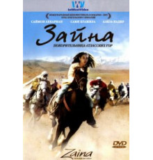 Зайна, покорительница Атласских гор (2005)