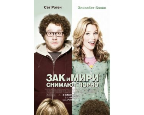   Зак и Мири снимают порно (смотреть онлайн)