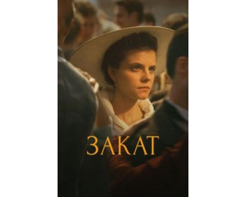  Закат (смотреть онлайн)