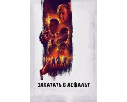   Закатать в асфальт (смотреть онлайн)