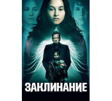 Заклинание (2017)