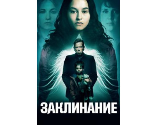   Заклинание (смотреть онлайн)