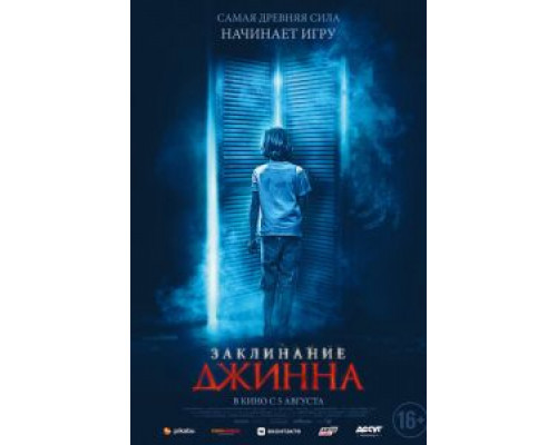   Заклинание Джинна (смотреть онлайн)