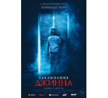 Заклинание Джинна (2021)