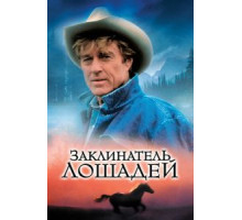 Заклинатель лошадей (1998)