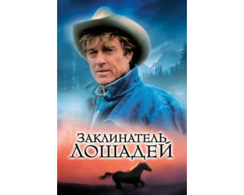 Заклинатель лошадей (смотреть онлайн)