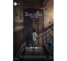 Заклятье. Дом 32 (2019)