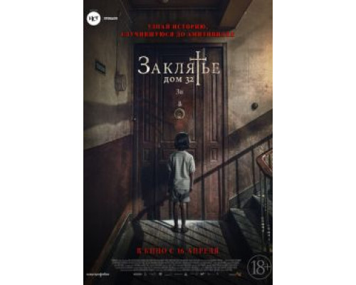   Заклятье. Дом 32 (смотреть онлайн)