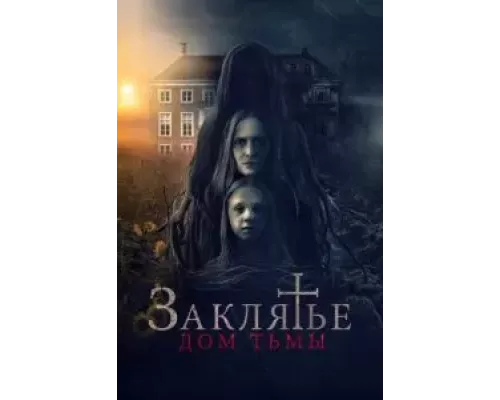 Заклятье. Дом тьмы (смотреть онлайн)