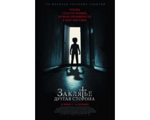 Заклятье: Другая сторона (смотреть онлайн)