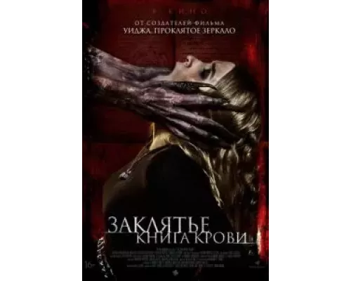   Заклятье. Книга крови (смотреть онлайн)