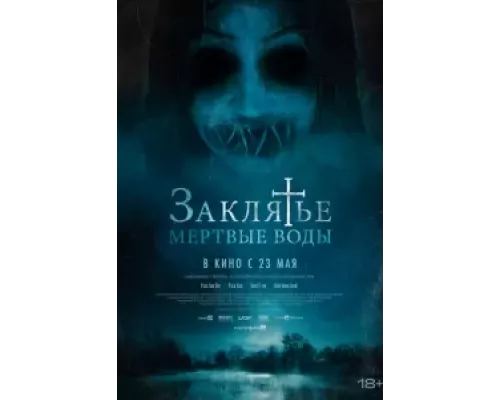   Заклятье. Мертвые воды (смотреть онлайн)