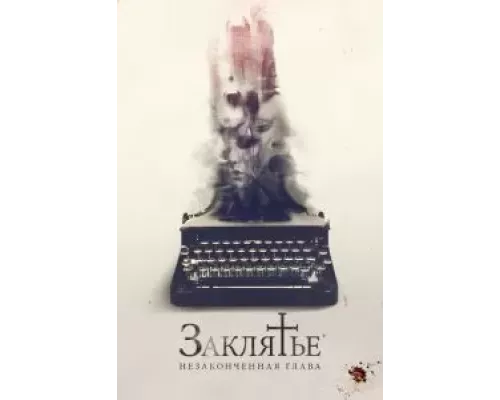 Заклятье. Незаконченная глава (смотреть онлайн)