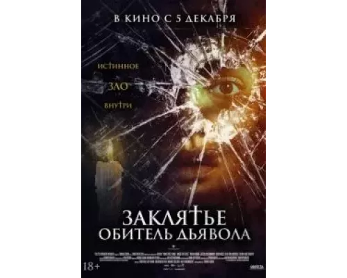   Заклятье. Обитель дьявола (смотреть онлайн)