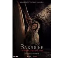 Заклятье. Первое причастие (2022)
