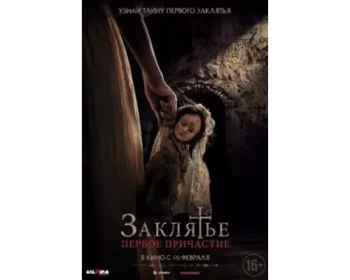   Заклятье. Первое причастие (смотреть онлайн)