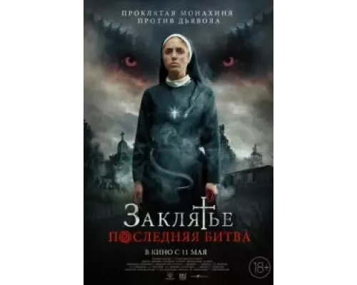 Заклятье. Последняя битва (смотреть онлайн)