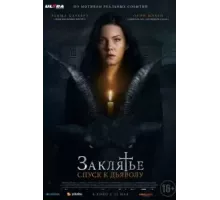 Заклятье: Спуск к дьяволу (2021)