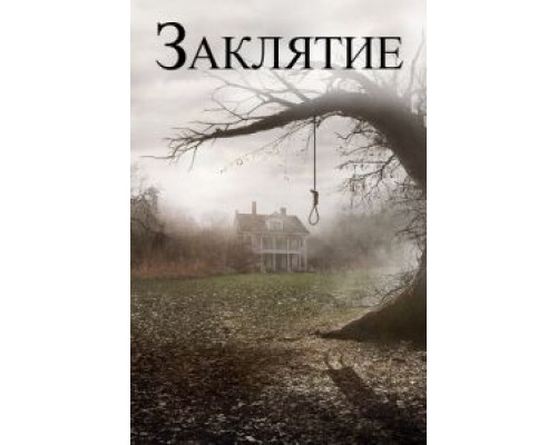   Заклятие (смотреть онлайн)