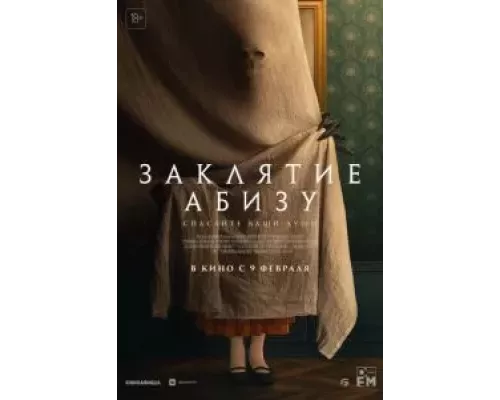   Заклятие Абизу (смотреть онлайн)