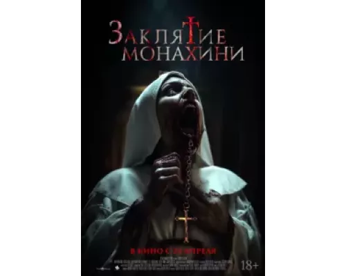 Заклятие монахини (смотреть онлайн)