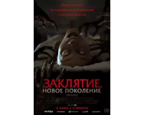 Заклятие. Новое поколение (смотреть онлайн)