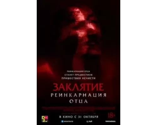   Заклятие: Реинкарнация отца (смотреть онлайн)